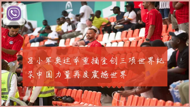 吕小军奥运举重摘金创三项世界纪录中国力量再度震撼世界