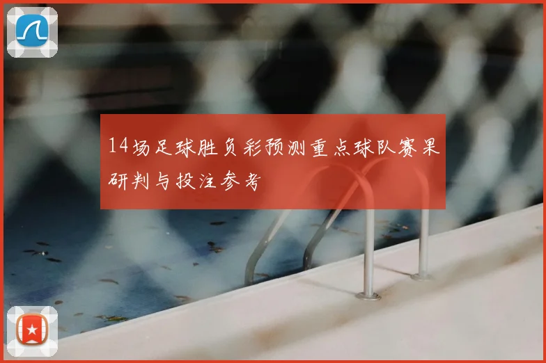 14场足球胜负彩预测重点球队赛果研判与投注参考