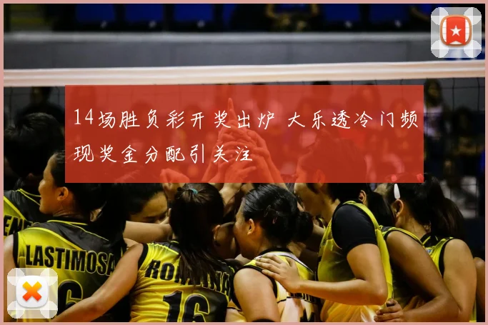 14场胜负彩开奖出炉 大乐透冷门频现奖金分配引关注