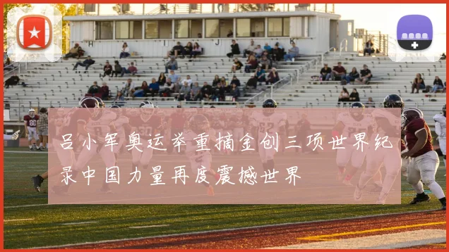 吕小军奥运举重摘金创三项世界纪录中国力量再度震撼世界