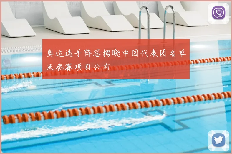 奥运选手阵容揭晓中国代表团名单及参赛项目公布