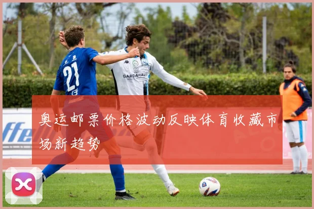 奥运邮票价格波动反映体育收藏市场新趋势