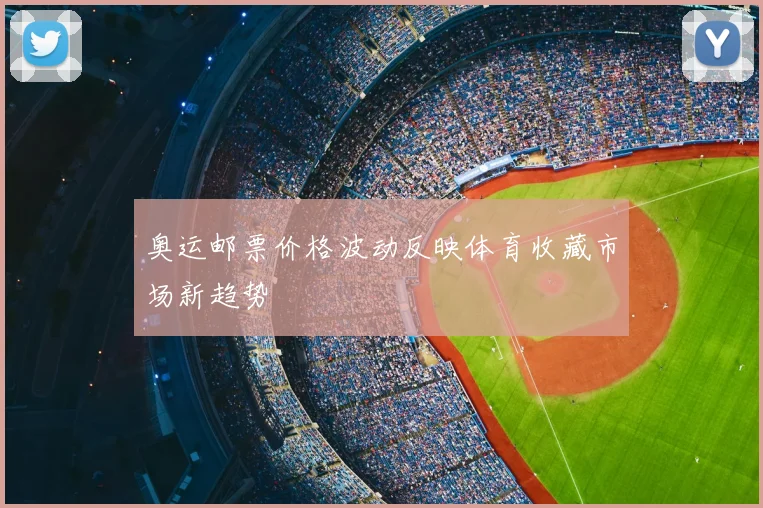 奥运邮票价格波动反映体育收藏市场新趋势