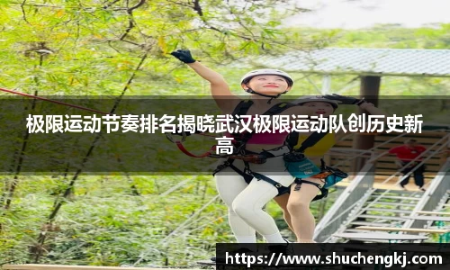 极限运动节奏排名揭晓武汉极限运动队创历史新高