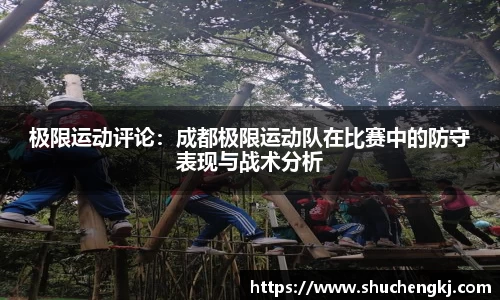 极限运动评论：成都极限运动队在比赛中的防守表现与战术分析