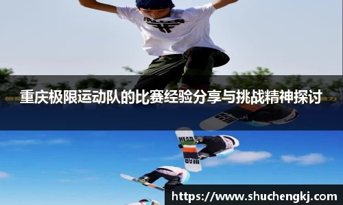 重庆极限运动队的比赛经验分享与挑战精神探讨